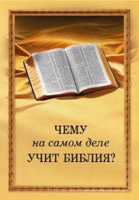 Я всеж надеюсь на ничто.
Тут пришлось уважатить одну знакомую, взял у нее и прочел книжечку "Чему учить Библия" (она свидетель Иеховы). Согласно ихнему учению нету ни рая, ни ада, просто когда настет конец света (совсем скоро, ага) все праведники (т.е. свидетели) воскреснут и получат бесмертие.
Ну вот, говорю я знакомой, наши взгляды хоть по одному вопросу совпадают - нету ни ада, ни рая :)