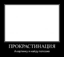 ПРОКРАСТИНАЦИЯ
