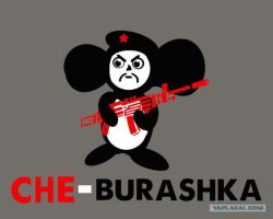 Ещё один Че бурашка.