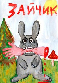 Зайчик-людоед в дополнение.