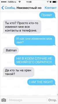 Так БЭТМЕН или неизвестный? Сдается мне, сэры, что это фейки.