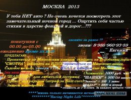 Специально для тех, кто оправдывает виновника данной темы и не одобряет шумиху поднятую вокруг его персоны.
То, что он делает, простительно юноше 18-22 летнему, но никак не 30-ти летнему мужику у которого есть жена и дочка! Если бы у него была нормальная машина для повседневной езды, а такая вот корчелыга стояла в гараже и он возился бы с нею в свободное время, это ещё можно было бы как-то понять. Так же можно было бы закрыть глаза на это уродство, если бы он остановил внимание на каком-нибудь одном виде автоспорта и готовил корч непосредственно для гонок и передвигался бы до трассы на эвакуаторе как это делают нормальные спортсмены. Но у него то дрэг, то ралли, то дрифт... Так ведь он ещё на этом монстре ездит по магазинам, возит свою жену и дочь и даже не задумывается, что своими деяниями он соорудил капсулу смерти. 
Вот вам скрин с его сайта, который был закрыт некоторое время назад, с предложением услуги "Ночного такси". Как раз к размышлению о его манере езды...