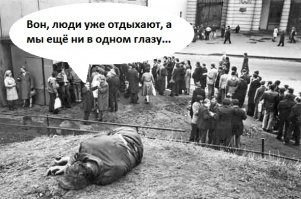 Очереди в магазин за спиртными напитками в 80-е годы