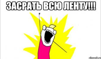 С позитивом :)