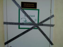 делать на работе нечего,от скуки заклеил начальнику приколом дверь хоз.лентой. не оценил сука...