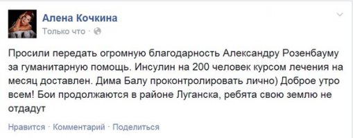 В августе 2014 года Александр Розенбаум собрал и отправил на Донбасс груз инсулина, предназначенный для месячного лечения 200 человек.