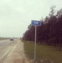 Недалеко от Якутска есть деревенька с названием Ой :)
