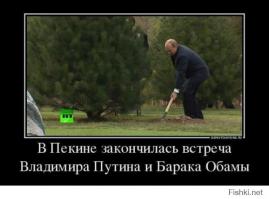 Что ты сделал для Обамы?