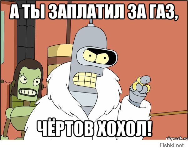 За что боролись,на то и напоролись!