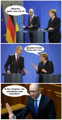 .....По словам Яценюка, Украина ожидает от западных партнеров, а также от Германии, что они помогут «пережить эти тяжелые времена».....