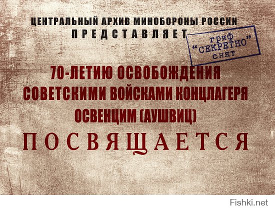 27 января 1945 года войска 1-го Украинского фронта, продвигаясь по территории захваченной гитлеровскими войсками Польши, освободили узников концлагеря «Аушвиц-Биркенау» (Освенцим).

Вокруг тех исторических событий в последнее время на Западе в угоду различным политическим интересам появляются заявления, ставящие под сомнение решающий вклад бойцов Красной Армии в освобождение узников концлагерей, делаются попытки стереть из памяти людей чудовищные злодеяния, совершенные нацистами в Освенциме, а вместе с тем и осквернить светлую память о миллионах человеческих жизней и судеб из десятков стран, перемолотых фашистским конвейером смерти.

Но остались архивные документы, живые свидетели того времени, которые охраняют историческую правду.

Сегодня, по прошествии 70 лет со времени тех событий, российским военным ведомством на официальном сайте Минобороны России впервые для широкой общественности обнародованы достоверные исторические документы периода Великой Отечественной войны из фондов Центрального архива МО РФ.

Специалистами архива были подготовлены 15 уникальных по своему содержанию документов, часть из которых ранее находились на секретном хранении и были доступны только для узкого круга ученых-историков.

Документы, раскрывающие ход военных операций и освобождения территории Польши в январе 1945 года, содержат боевые донесения командования соединений и частей 1-го Украинского фронта, в том числе журнал боевых действий 472-го стрелкового полка, политдонесение начальника политотдела 100-й стрелковой дивизии, начальника политотдела 60-й армии — непосредственных участников освобождения заключенных концлагеря Освенцим

Среди документов, с которыми могут ознакомиться пользователи интернет-портала военного ведомства, докладные записки военкоров «Комсомольской правды» и газеты «Правда» капитана С. Крушинского и подполковника Б. Полевого — одними из первых, побывавших на «фабрике смерти» и описавших для последующих поколений свои впечатления.

Определить интернациональный состав воинов-освободителей поможет донесение о списочной численности военнослужащих по социально-демографическим признакам 60-й армии 1-го Украинского фронта, которое содержит сведения о бойцах Красной Армии в общей сложности 39 национальностей — русских, украинцев, белорусов, армян, осетин, грузин и многих других, которые плечом к плечу участвовали в освобождении заключенных концлагеря смерти.

Правдивые и вместе с тем ужасающие в своей фактической наполненности свидетельства выживших заключенных Освенцима и местных жителей содержатся в информационном бюллетене политического управления 1-го Украинского фронта.

Рвущие сердце откровения, содержащиеся в этом документе, впоследствии легли в основу выводов Чрезвычайной Государственной Комиссии по расследованию преступлений фашистских оккупантов и стали неопровержимыми доказательствами бесчеловечных преступлений нацистов на судебном процессе в Нюрнберге.

Минобороны также впервые публикует архивные документы, которые достоверно рассказывают о том, с каким радостным, восторженным настроением встречали поляки бойцов Красной Армии на освобожденных территориях, искренне считая их своими  освободителями и избавителями от гитлеровского ига.

Публикация документов об освобождении заключенных концлагеря Освенцим и оккупированных территорий Польши Красной Армией является продолжением деятельности военного ведомства, направленной на охрану и защиту исторической правды, противодействие фальсификациям истории, попыткам пересмотра итогов Великой Отечественной и Второй мировой войн.