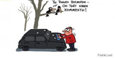 Уничтожить троллей и ботов!