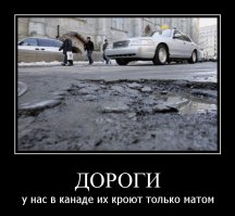 "Шикарные" дороги в Канаде (по просьбам трудящихся)