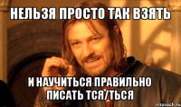 Давай-ка в школу, друг.
Правописание -ться и -тся изучать.