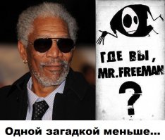 20 шокирующих истин мистера Фримена