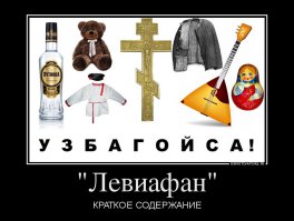 Еще какая клюква - древовидная, развесистая!
Русские полфильма жрут водку, матерятся и веруют в бога - Голливуд одобряет
А вот Рунет, кажется, не очень...