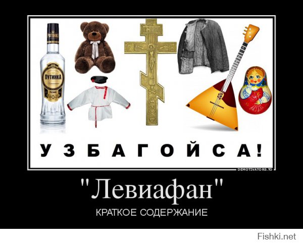 Еще какая клюква - древовидная, развесистая!
Русские полфильма жрут водку, матерятся и веруют в бога - Голливуд одобряет
А вот Рунет, кажется, не очень...