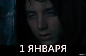 31 декабря не страшно, а вот...