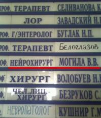Интересно, а Чел. Лиц-хирург-Безруков автора не смущает?))) Бежать надо из такой больницы