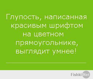 Глупость, написанная красивым шрифтом на цветном прямоугольнике, выглядит умнее!