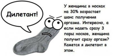 По-моему это безграмотно. Поправьте, если неправ. По теории вероятности шанс 50/50. Если шанс больше на 30%, то тогда 65/35, вторая пара носков увеличивает шанс до 84,5/15,5, а третья... А нет, выходит можно и не стараться, хочешь - не хочешь, вероятность оргазма свыше 100%