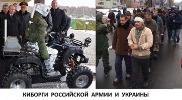 Почувствуйте разницу! Российские и украинские киборги.