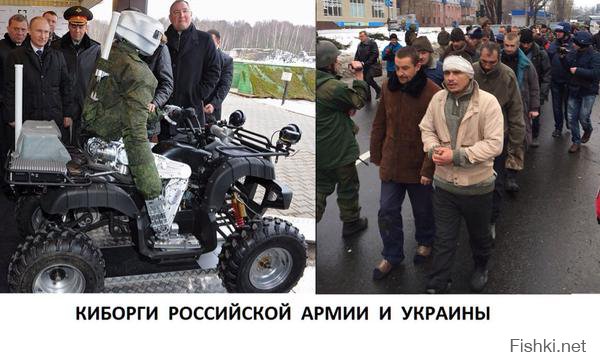 Почувствуйте разницу! Российские и украинские киборги.
