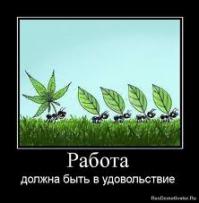  НА РАБОТУ как на праздник