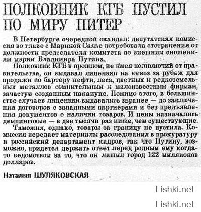 В 1998 году Путин полгода был безработным, потому как ему едва удалось отмазаться от уголовного дела по хищению средств бюджета Санкт-Питербурга. Потом его Бородин Пал Палыч, тот ещё ворюга, пристроил в администрацию президента, где челядь ельцинская предложила его в качестве приемника главному алкашу России. И Степашин не проходив в должности вице президента был сброшен без объяснения причин и на его место взгромождён ВВП. И накануне 2000 года главалкаш выступил с речью - Я мухожук... И поставил вместо себя сам теперь знаешь кого. Чтоб от доллара избавиться "ельцинский приемник" должен был заводы строить обеспечивать своих граждан работой, экономику поднимать, благосостояние народа улучшать - это его ПРЯМАЯ обязанность! А он 16 лет на трубе сидел газ и сырую нефть за эти с*аные фантики сливал, о своих карманах думая... А теперь народ за его политику отдувается...