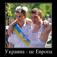 Украина це Европа?
