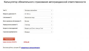 Сидел считал на калькуляторе страховок - максимум 5 702,40 руб в год. 


На других калькуляторах максимум 9 800 руб в год. 
Что я делаю не так??

Объясните мне что за бред "Из-за повышения тарифов ОСАГО потеряет смысл"???
Ущерб при ДТП меньше 10к рублей???? Смешно.

ШТРАФ за езду без полиса ОСАГО 8 000 руб.

Как-то так.