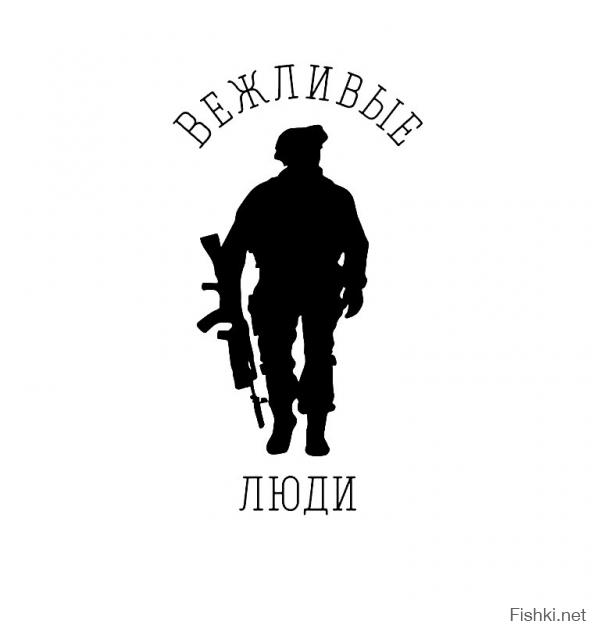 Вежливые люди