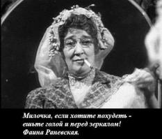 30 цитат несравненной Фаины Раневской