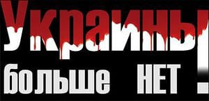 Украина умерла 2 мая 2014 года