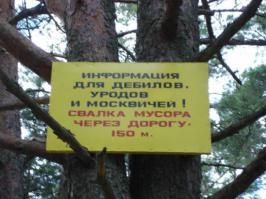 Суровая охрана природы!