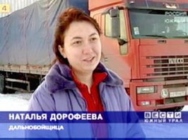 Дальнобойщица. Так ли это экзотично?