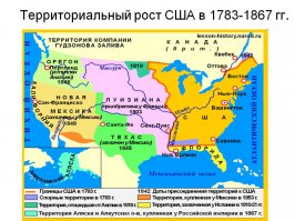 Верхняя Калифорния и Новая Мексика — земли современных штатов Калифорния, Нью-Мексико, Аризона, Невада и Юта, отобраны у мексики. Куба, Гуам и Пуэрто-Рико отжаты у Испании. Аннексия Гавайских островов.
 
А за последние 121 лет США вторгались в 50 стран свыше 130 раз.

Американские войска вмешивались в дела Панамы 8 раз (1895, 1901-14, 1908, 1912, 1918-20, 1958, 1964 и 1989), они вторгались в Никарагуа, (1894, 1896, 1898, 1899, 1907, 1910, 1912-33), Гондурас (1903, 1907, 1911, 1912, 1919, 1924-25, 1983-89) и Китай (1894-95, 1898-1900, 1911-14, 1922-27, 1927-34, 1948-49, 1958), около семи раз в каждую страну под одним предлогом, или другим, в рамках рассматриваемого периода времени.

Американские войска входили в Кубу 6 раз (1898-1902, 1906-1909, 1912, 1917-33, 1961, 1962), были в Иране 5 раз (1946, 1953, 1980, 1984, 1987-88), и в 4 разных случаях вмешивались в дела Гаити (1891,1914-34, 1987-94, 2004-05). Доминиканской Республики (1903-04,1914,1916-24,1963-66), Югославии (1919,1946,1992-94, 1991-93), Ирака (1958, 1963, 1990-91, 1991-93) и Филиппин (1898-1910, 1948-54, 1989, 2002).

Три раза американские войска отправлялись в Корею (1894-96, 1904-05, 1945-53), Ливию (1981, 1986-89, 2011), Гватемалу (1920, 1954, 1966-67), Йемен (2000, 2002, 2004) и Либерию (1990, 1997, 2003).

Они дважды отправлялись с зарубежными миссиями в такие страны как Чили (1891, 1964-73), Мексика (1913, 1914-18), Пуэрто-Рико (1898, 1950), Эль-Сальвадор (1932, 1981-82), Германия (1948 , 1961), Лаос (1962, 1971-73), Сомали (1992-94, 2006) и Афганистан (1998, 2001).

Помимо видного места в Первой и Второй мировой войне американские боевые части по крайней мере единожды вели активную деятельность в таких странах как Аргентина, Самоа, Россия, Гуам, Турция, Уругвай, Греция, Вьетнам, Индонезия, Камбоджа, Оман, Македония, Сирия , Пакистан, Боливия, Виргинские острова, Заир (Конго), Саудовская Аравия, Кувейт, Ливан, Гренада, Ангола, Судан, Албания, Босния и Колумбия.