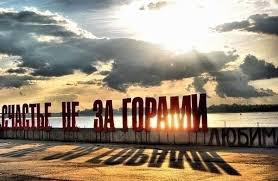 Счастье не за горами...