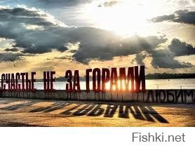 Счастье не за горами...