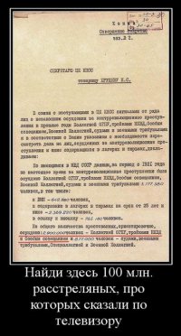 Само собой,все обкуренные.обпитые,об....ссылки на энциклопедии,16-х,18-х веков,которые выпущены в Англии,то же полная лажа и враньё,раскопки городов,всё подстроенно и намерянно подделанно,главное ведь твои слова ,что ты произошёл от обезъяны,ну как тебя Дарвин учил. Благодарю,рассмешил,так рассмешил
Пора расширить,своё кругозор,начать понимать окружающее лучше,понять,что люди живут на Земле,гораздо дольше,чем заявляет,современная наука,доказательством этого служит масса артефактов,начиная от золотых цепочек в угольных кусках,датируемых миллионами лет и заканчивая миниатюрами самолётов,давностью более 10 тысяч лет. Википедию-выбрось,как пустое.Это не кладезь знаний,это разодилово,для тех,кто не хочет всё узнать сам. там либо куски,ни о чём,либо просто даты мол нашли тогда то. Копай в инете глубже и (ха-ха-ха) ширшЕЕ.
В своё время,мне училка истории с придыханием и шопотом рассказывала,что товарищ Сталин,уничтожил 20 миллионов людей в своей стране,и показывала кучу статей и прочего бреда,выдавая их за факты,я не поленился,изучил этот вопрос и оказалось,что это голимый пиз...ж. Просто к примеру прикреплю тебе картинку. 
Смотри шире,открой мозг для нового, а то будешь верить,что в Донецком аэропорту,укропы уничтожили Чапаевскую дивизию,вместе с Чапаевым(если не в курсе,это герой гражданской войны).Успехов тебе в познании мира.