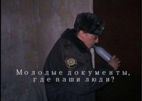 Полицейские будни 