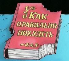 Как похудеть к Новому году