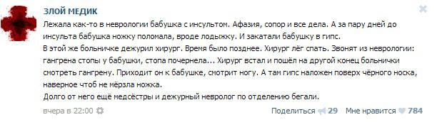 Почитал. Впечатления следующие: 
1) все истории рассказаны докторами о пациентах, почти половина из которых:
а) бомжи
б) бабуси-пенсионерки
в) хреновые родители

Так вот, с этими категориями не только в медицине не все гладко. И уж если господа врачи считают что ко всем пациентам можно относиться одинаково, то уж не обессудьте что пациенты считают вас не проф. пригодными. В частности фото No 6  - по сути диагноз `гангрена` поставили 2 дипломированных медика не отличив ее от носка!!!