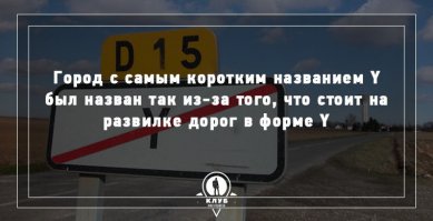 представляю себе какой бы была эта табличка будь город У у нас)