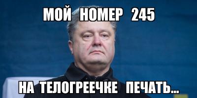 То же самое ждет и Порошенко в Украине. Это время скоро придет!