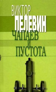 Правда и вымыслы о Чапаеве