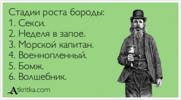 17 "бородатых" фактов о мужчинах