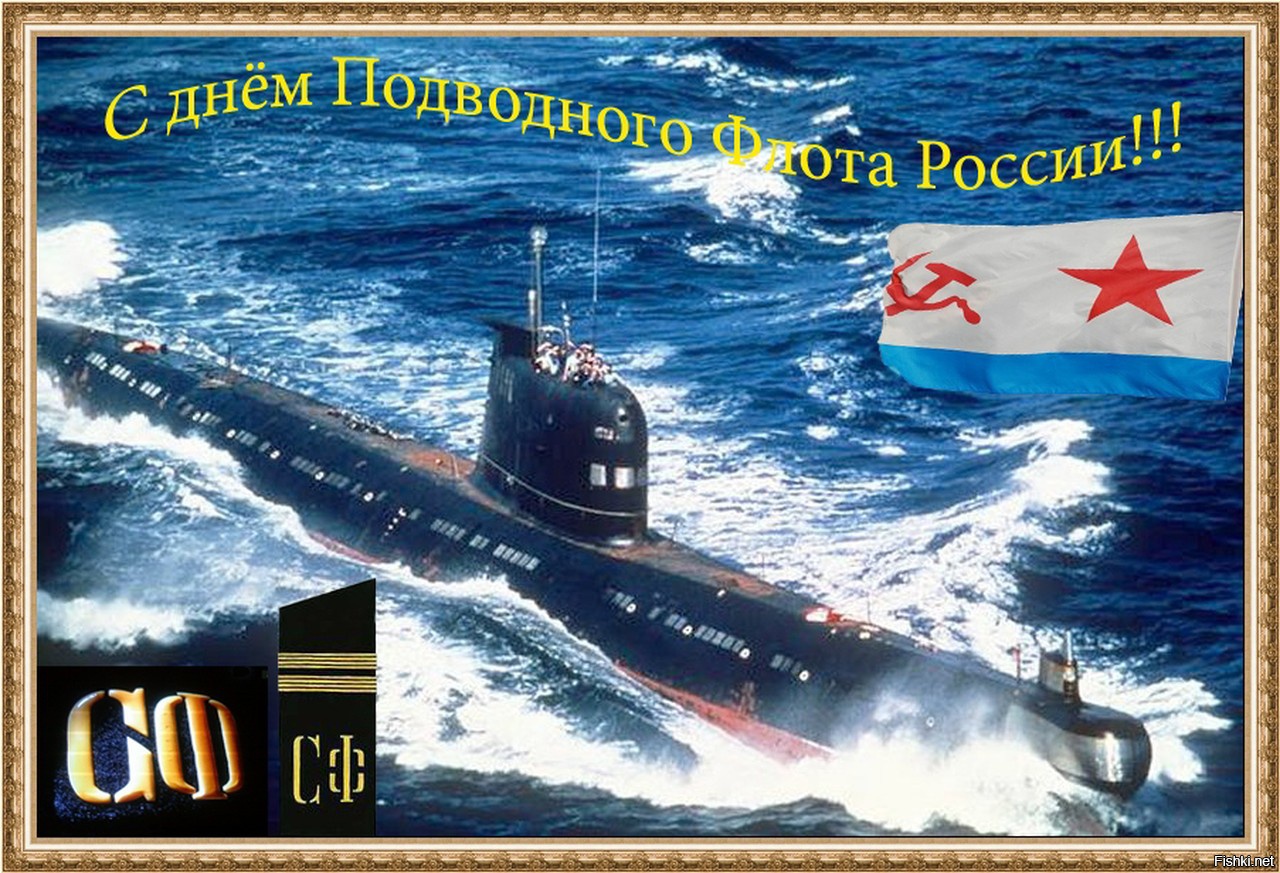 Поздравление подводника с днем рождения