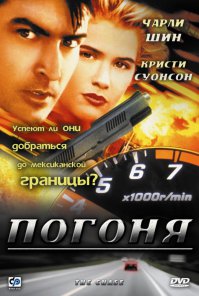 "Погоня" (The Chase) с Чарли Шином