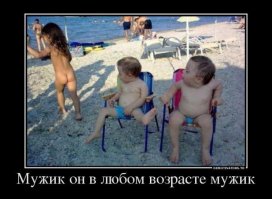баба в любом возрасте баба, ещё ничего не понимает а вон как на уровне инстинкта перед мужиками ж-о-п-о-й вертит